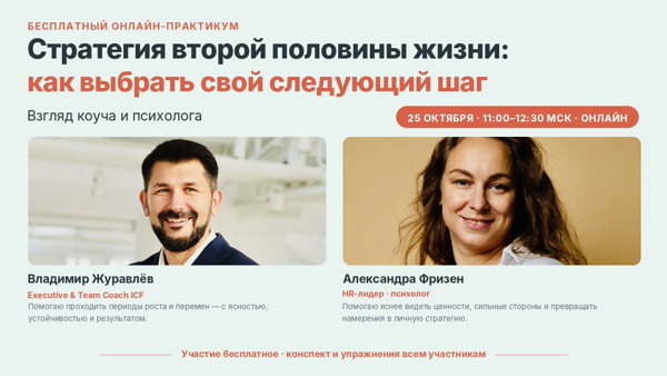Практикум «Стратегия второй половины жизни»: как выбрать свой следующий шаг. Взгляд коуча и психолога · бесплатно