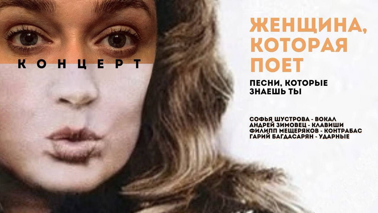Женщина, которая поёт. Песни, которые знаешь ты