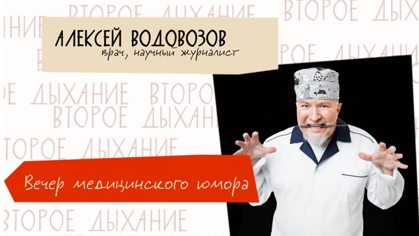 Медицинский юмор с Алексеем Водовозовым в баре