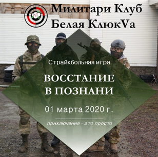 Страйкбольная игра: Восстание в Познани