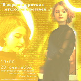 Поэтическо-пластический спектакль «Я играю в прятки с пустотой и поэзией…»