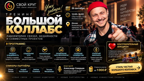 ТРЕНИНГ "БОЛЬШОЙ КОЛЛАБС"