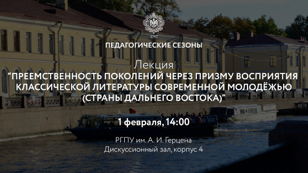 Лекция «Преемственность поколений через призму проблемы восприятия классической литературы современной молодежью»