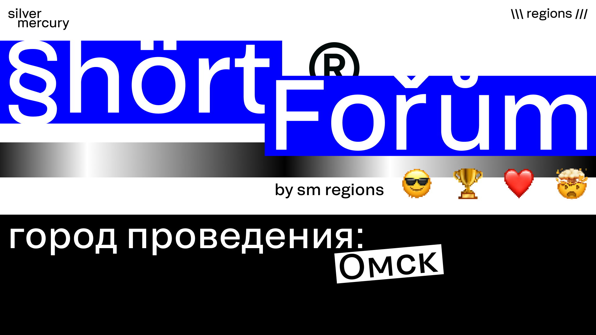 Shortforum Омск by Silver Mercury Regions