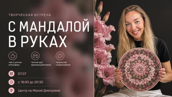 "Творческое чаепитие с Мандалой в руках"