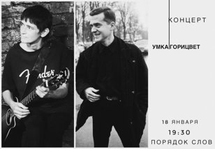 Концерт Умки  и Горицвета в «Порядке слов»