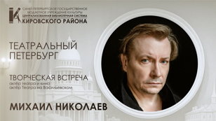 Творческая встреча с артистом театра и кино, артистом Театра на Васильевском Михаилом Николаевым