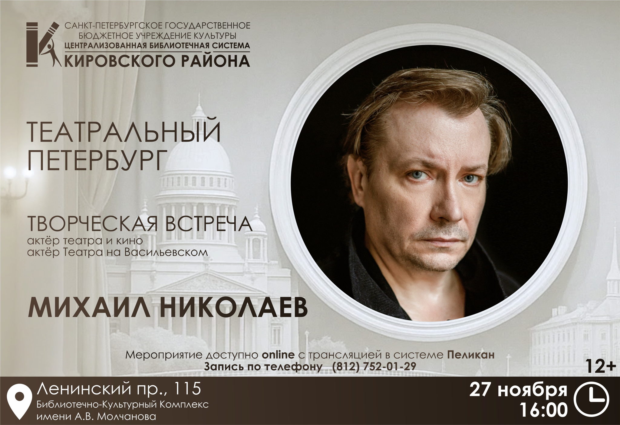 Творческая встреча с артистом театра и кино, артистом Театра на Васильевском Михаилом Николаевым