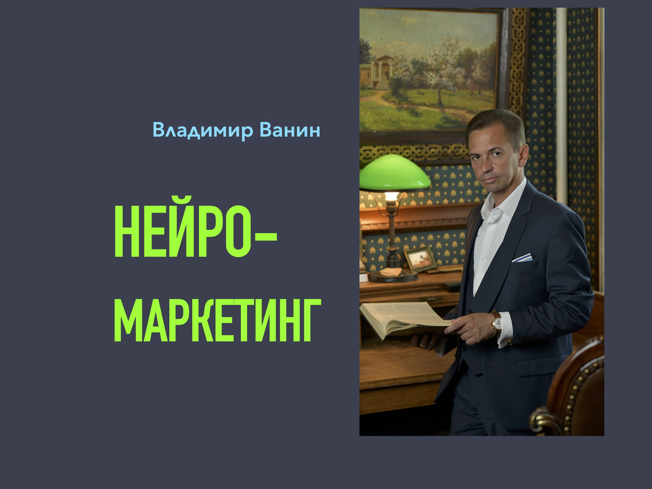 Владимир Ванин: 