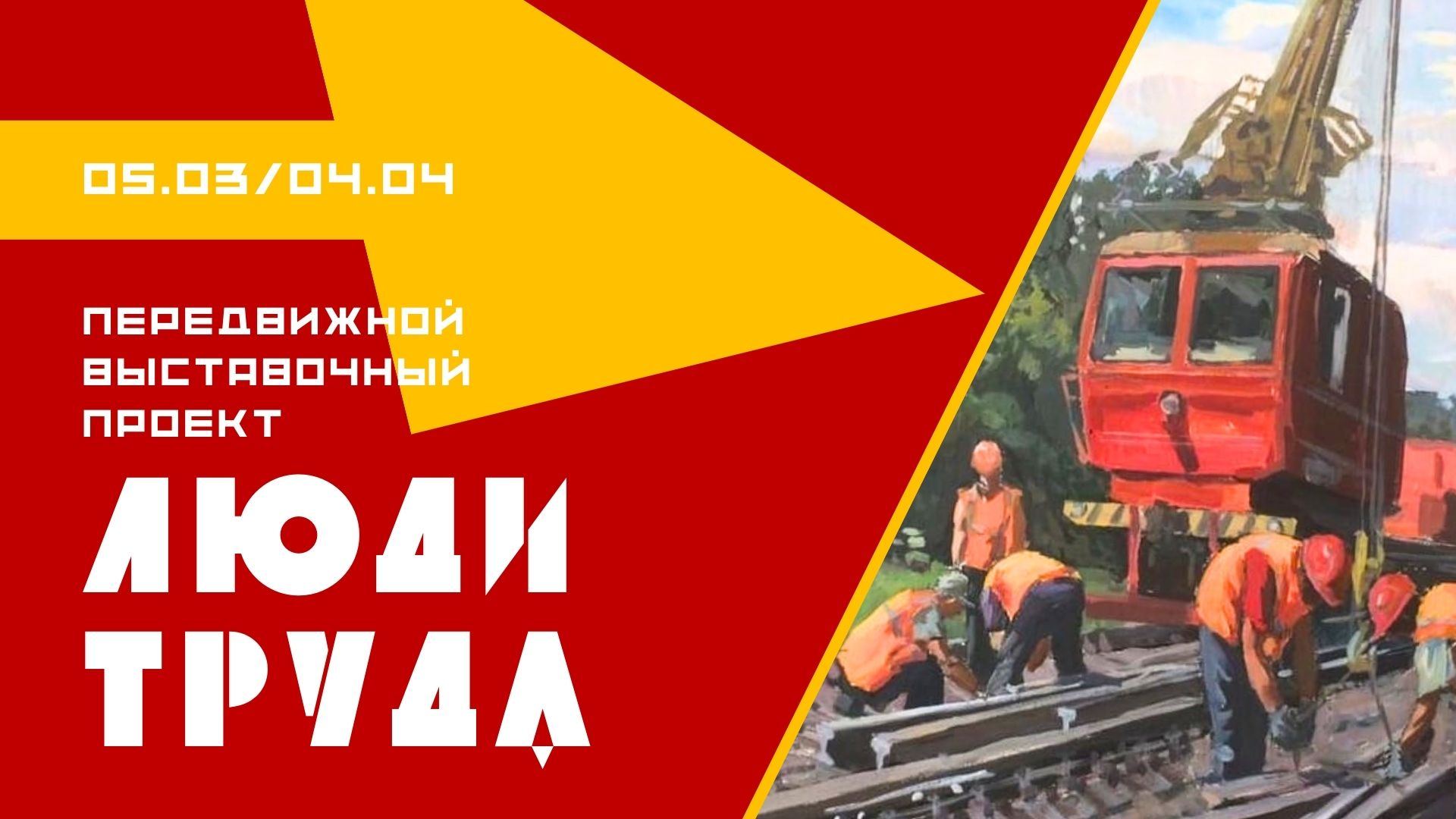 Выставка «Люди труда»