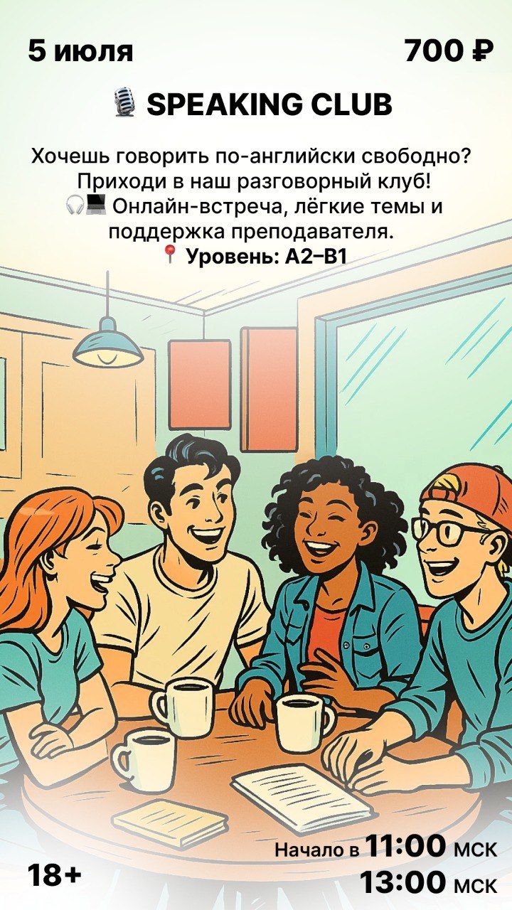 Разговорный клуб по английскому языку SpeakNow