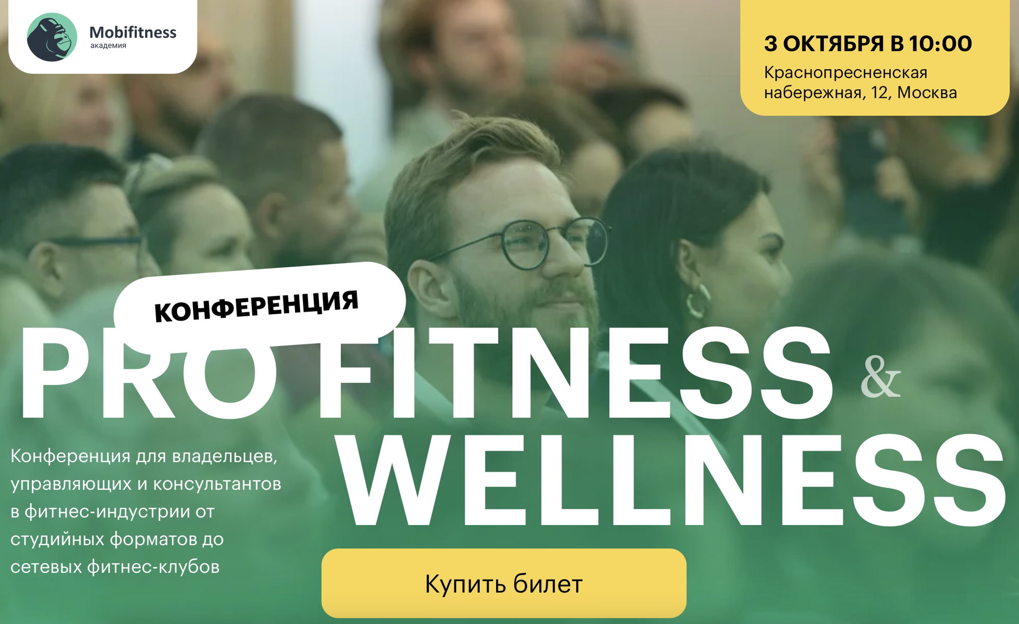 Конференция Pro Fitness&Welness 2025