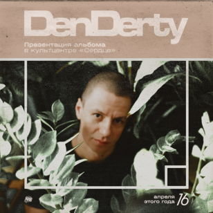 DenDerty - презентация альбома
