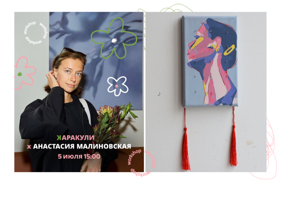 ВОРКШОП С ХУДОЖНИЦЕЙ АНАСТАСИЕЙ МАЛИНОВСКОЙ