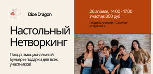 Настольный Нетворкинг
