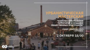 Творческая лаборатория «Урбанистическая мастерская»!