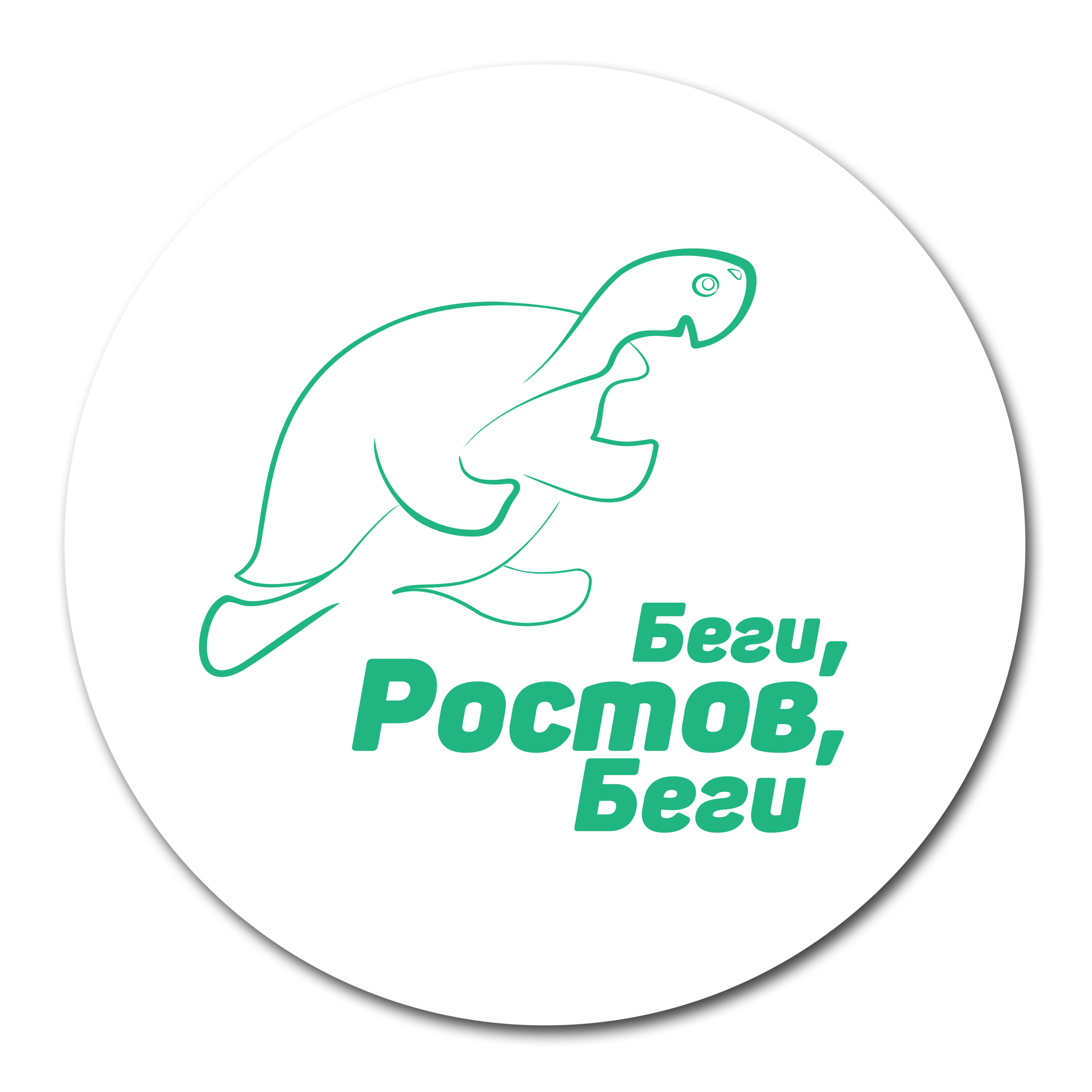 Беги, Ростов, беги!