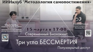 Три угла Бессмертия: Современный Биохакинг.