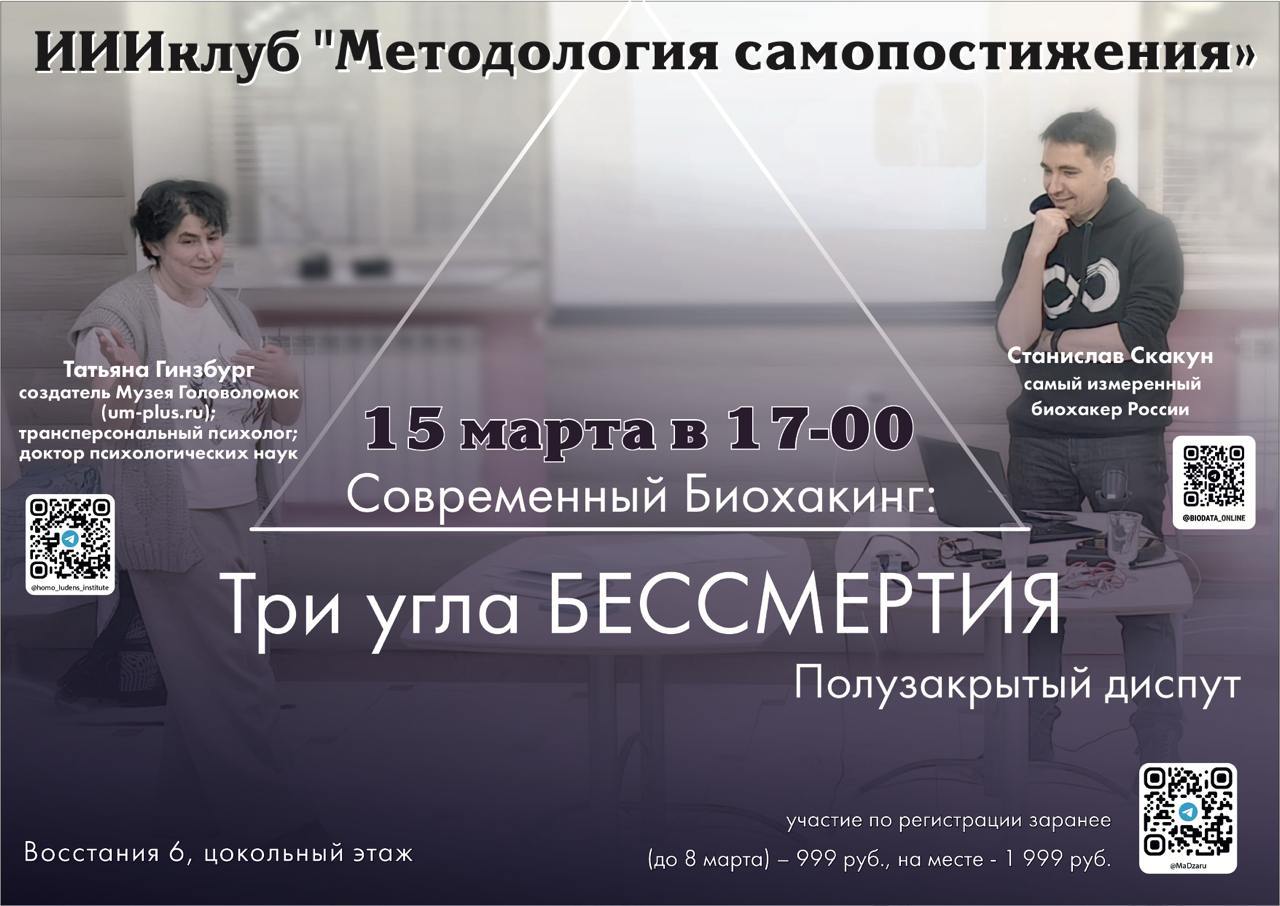 Три угла Бессмертия: Современный Биохакинг