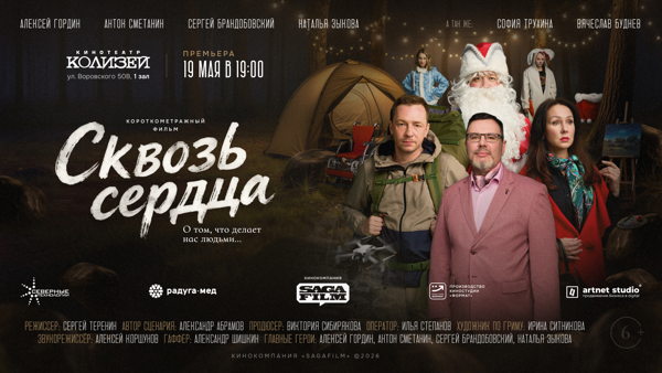 Премьера фильма «Сквозь сердца» в Кирове