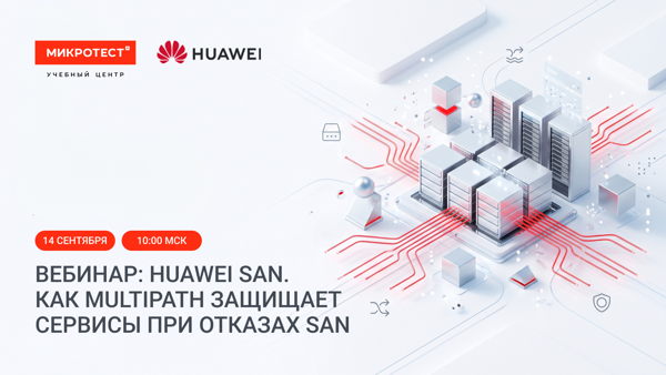 HUAWEI SAN. Как Multipath защищает сервисы при отказах SAN