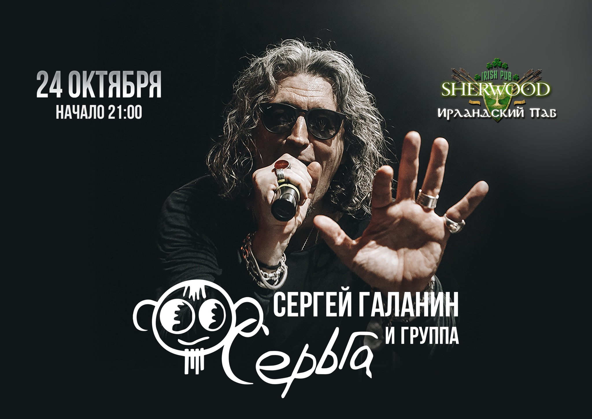 25 СЕРГЕЙ ГАЛАНИН и группа «СЕРЬГА», SHERWOOD PUB, МЫТИЩИ