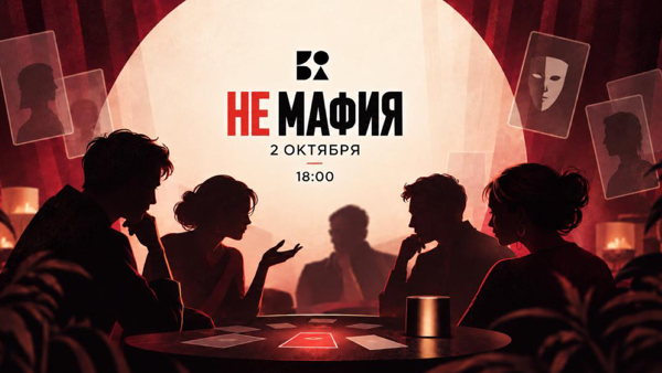 Не-Мафия