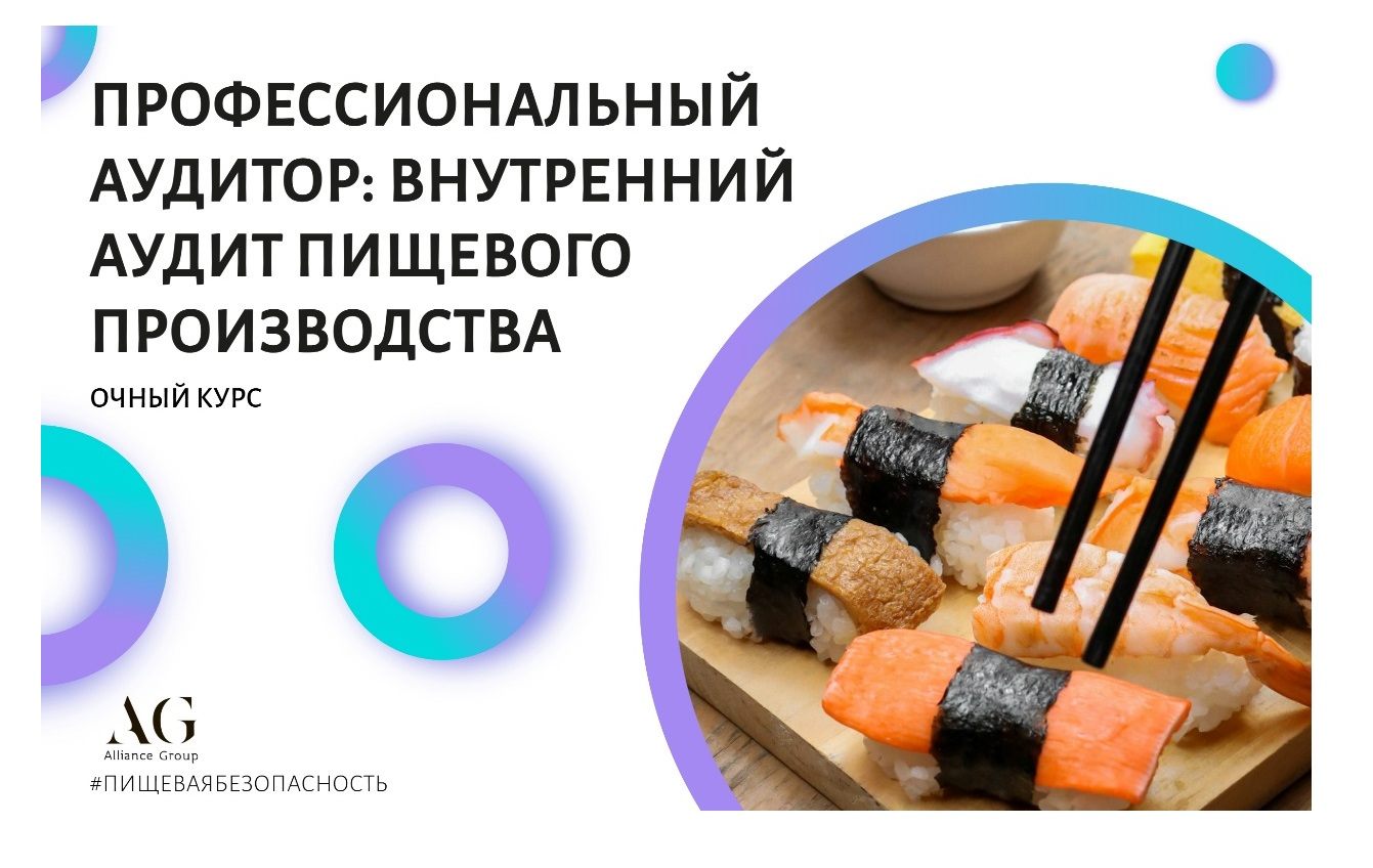 ПРОФЕССИОНАЛЬНЫЙ АУДИТОР: ВНУТРЕННИЙ АУДИТ СИСТЕМ ПИЩЕВОЙ БЕЗОПАСНОСТИ (очный курс)