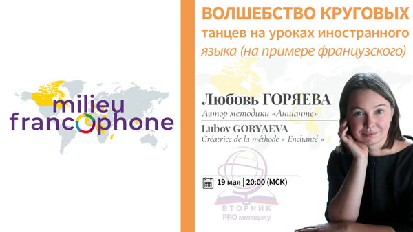 Вторник PRO методику: Волшебство круговых танцев на уроках иностранного языка (на примере французского)