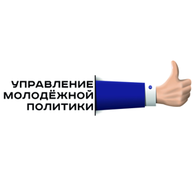 Управление молодежной политики министерства региональной политики Новосибирской области