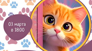 Интерактивное занятие «Котик», из цикла «Мир животных».