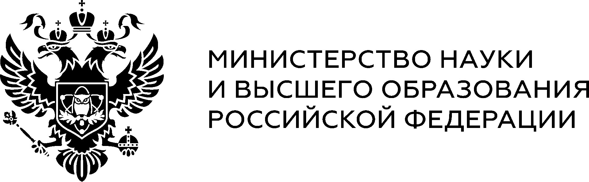 Министерство науки и высшего образования РФ