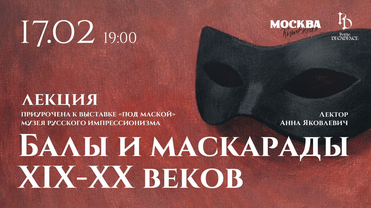 Лекция «Балы и маскарады XIX-XX веков» в Petite Decadence