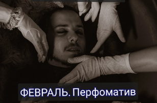 Пластический спектакль "Февраль. Перфоматив"