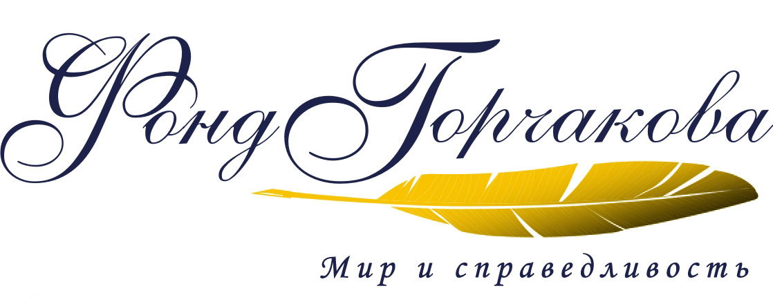Фонд поддержки публичной дипломатии имени А.М.Горчакова 