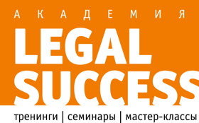 Академия Legal Success