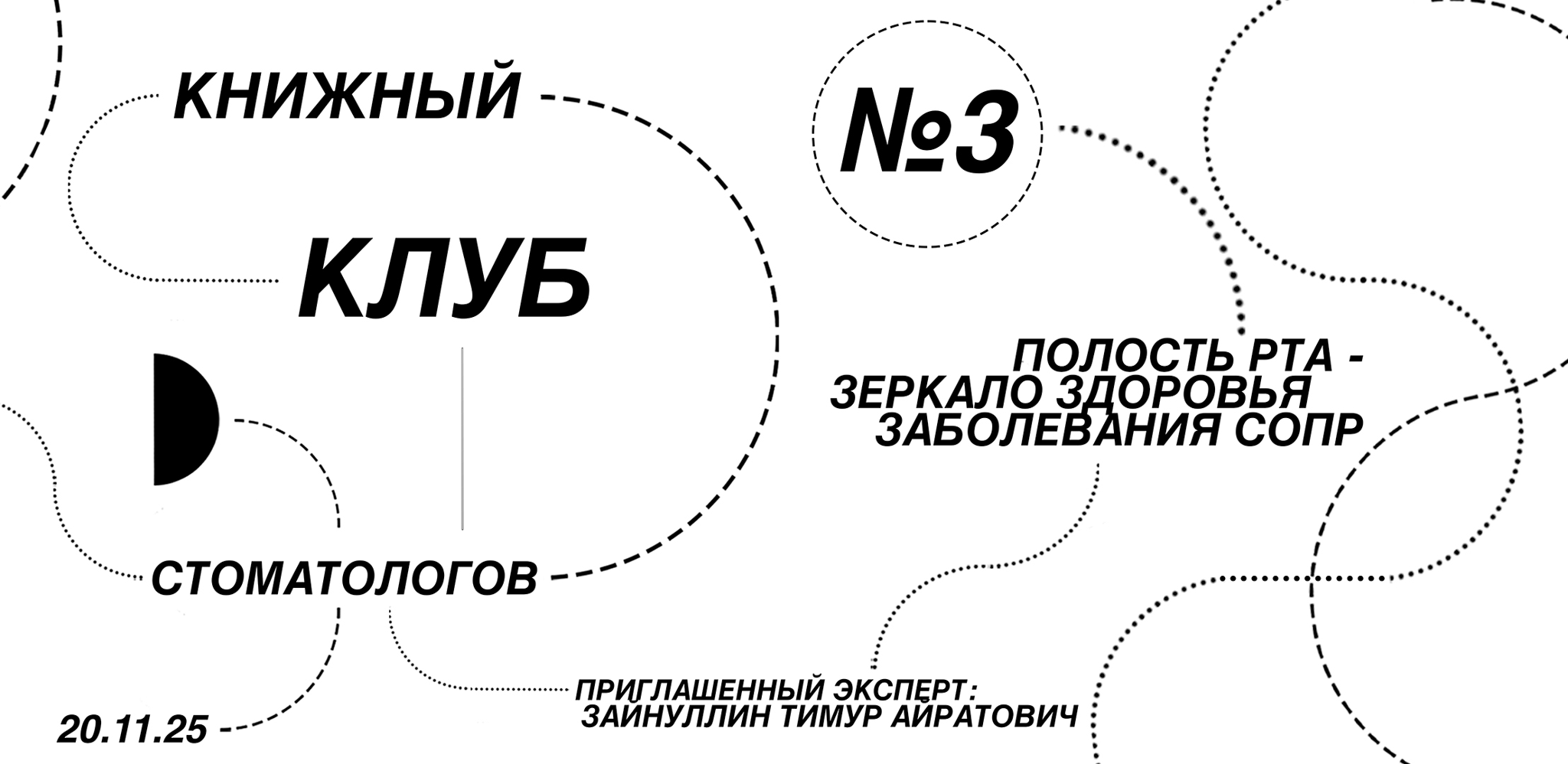 Книжный Клуб Стоматологов №3