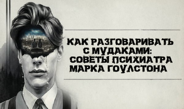 � Взлом иррациональности: Как общаться с теми, кто не похож на нас