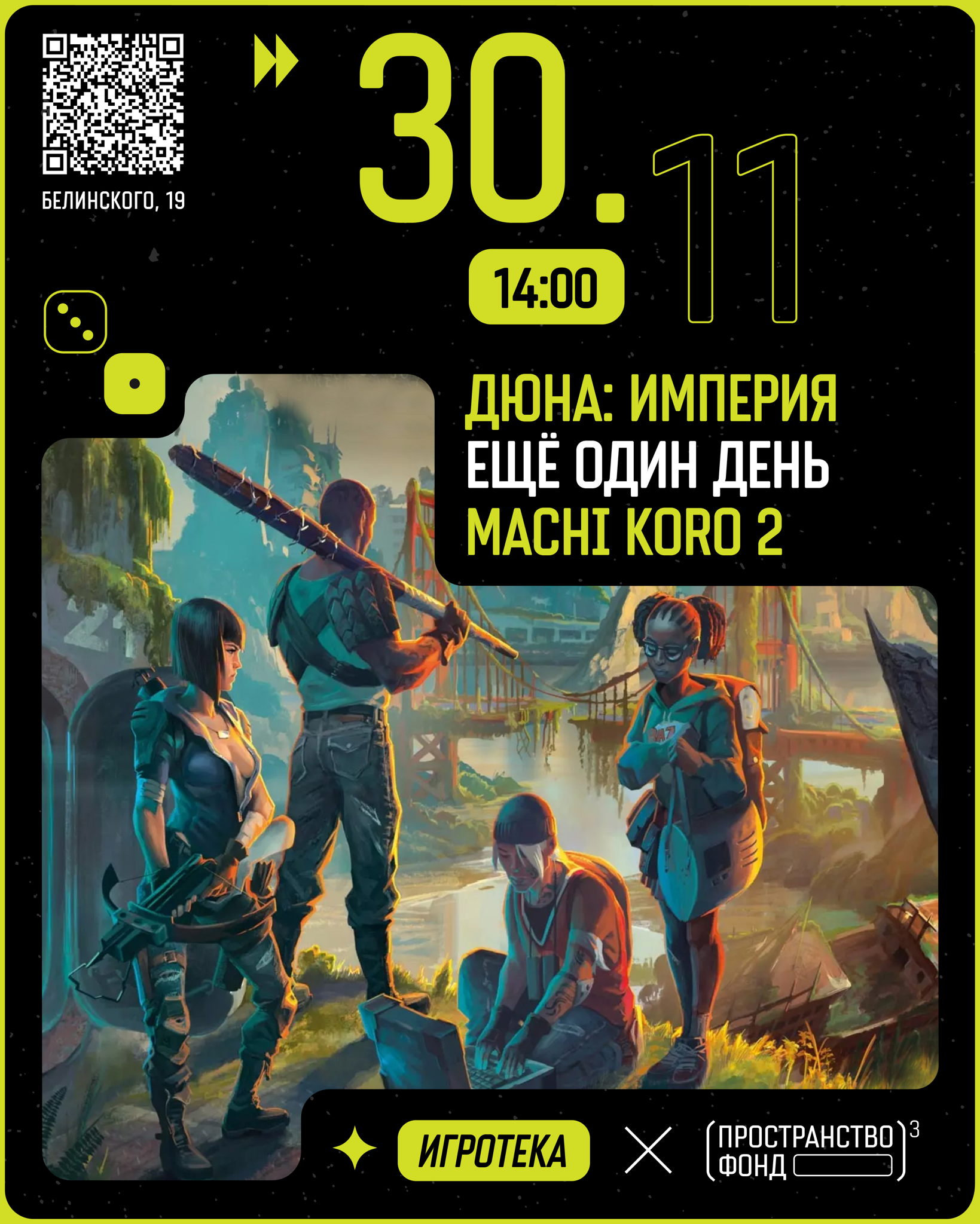 Игротека: «Дюна: Империя», «Ещё один день» и «Мачи Коро 2»