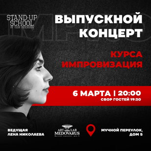 Выпускной школы Игоря Меерсона: импровизация