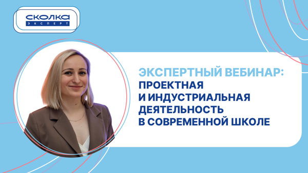Проектная и индустриальная деятельность в современной школе