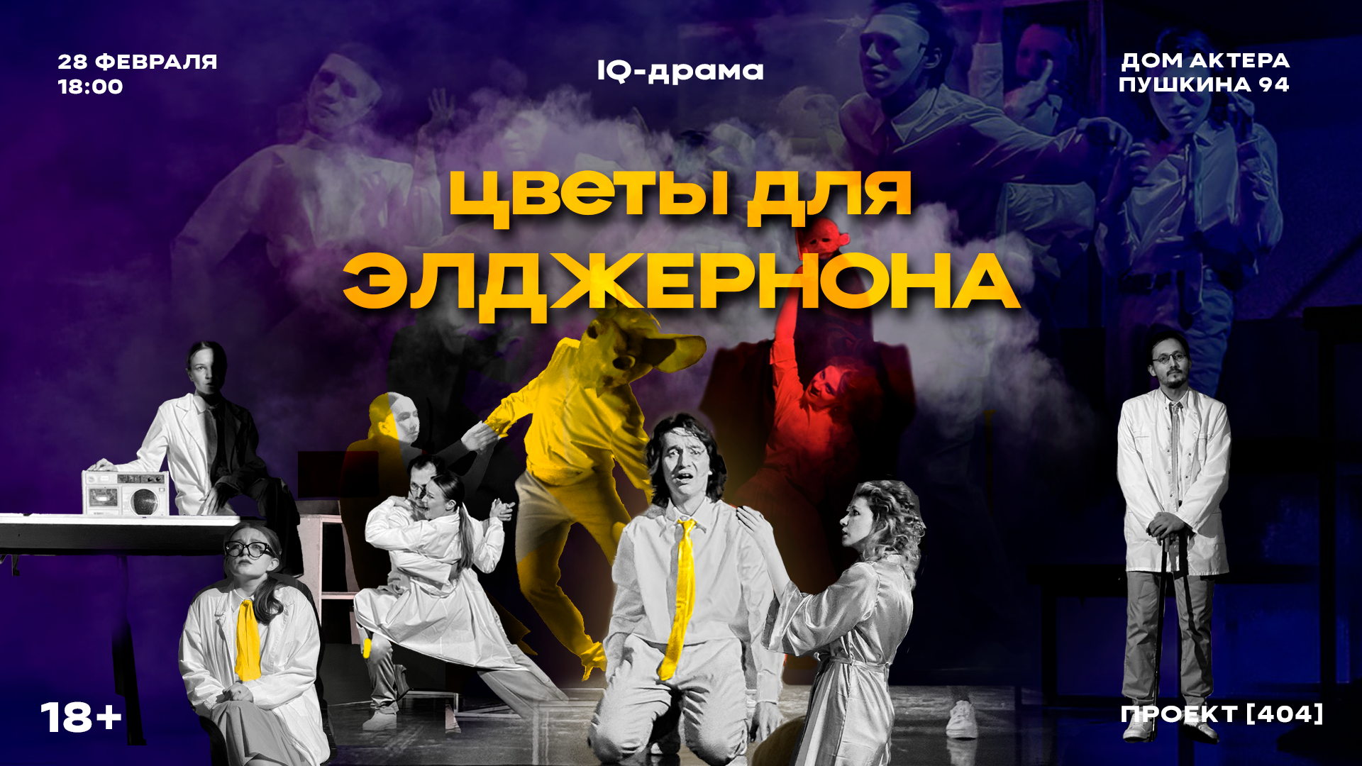 Спектакль "Цветы для Элджернона"