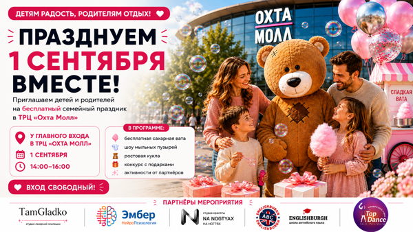 Семейный праздник ко Дню знаний в Охта Молле
