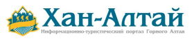Хан-Алтай: Информационно-туристический портал Горного Алтая