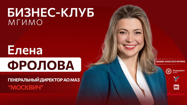 Open Talk с генеральным директором АО МАЗ «Москвич» | Бизнес-клуб МГИМО