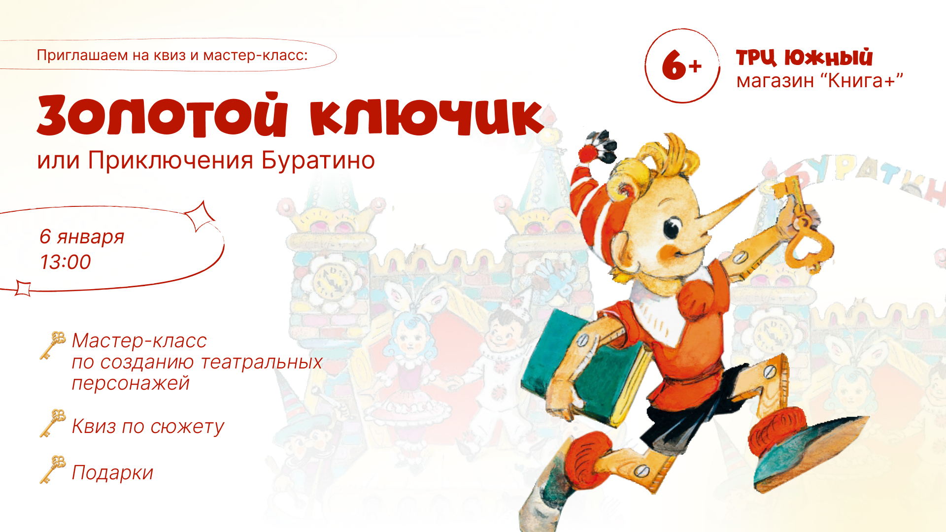Квиз и мастер-класс: Золотой ключик или Приключения Буратино