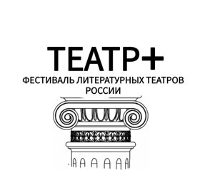 Фестиваль Литературных театров России "ТЕАТР+"