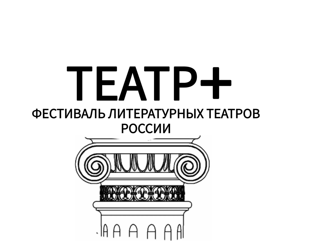 Фестиваль Литературных театров России "ТЕАТР+"