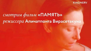  Показ «Память» Апичатпонга Вирасетакула