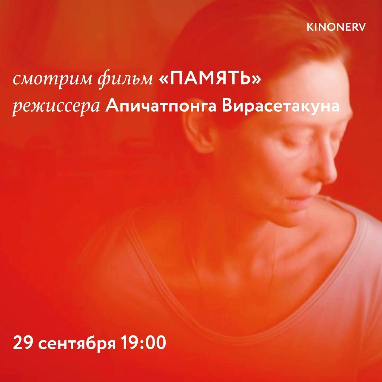 Показ «Память» Апичатпонга Вирасетакула